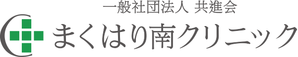 一般社団法人 共進会　まくはり南クリニック