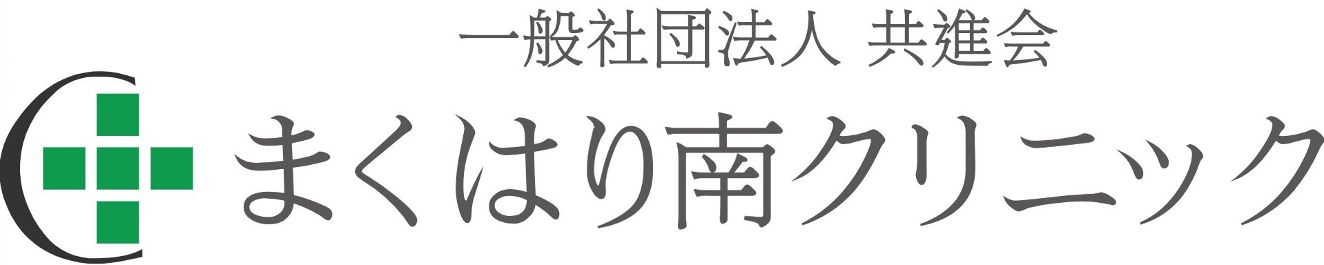 一般社団法人 共進会 まくはり南クリニック